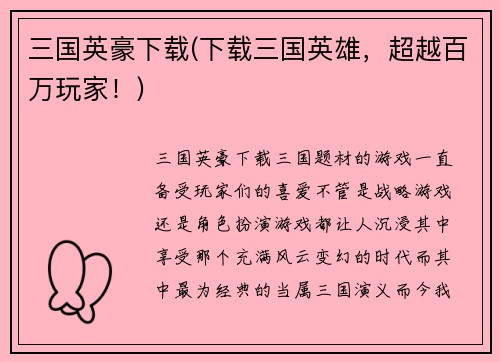 三国英豪下载(下载三国英雄，超越百万玩家！)