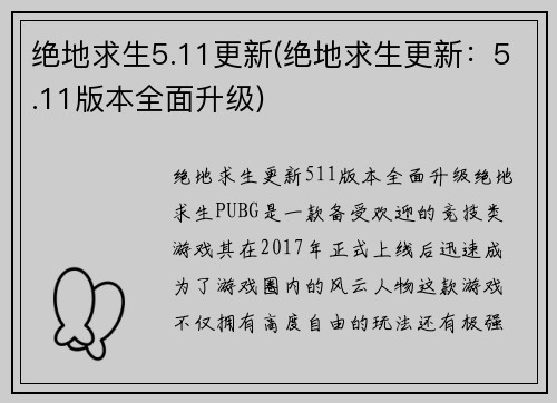 绝地求生5.11更新(绝地求生更新：5.11版本全面升级)