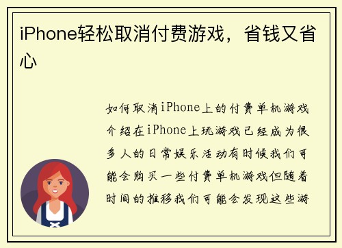 iPhone轻松取消付费游戏，省钱又省心