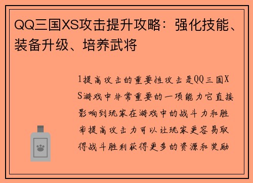 QQ三国XS攻击提升攻略：强化技能、装备升级、培养武将