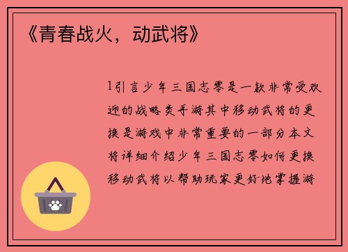 《青春战火，动武将》