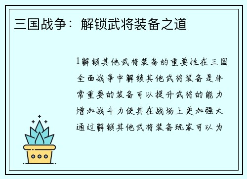 三国战争：解锁武将装备之道