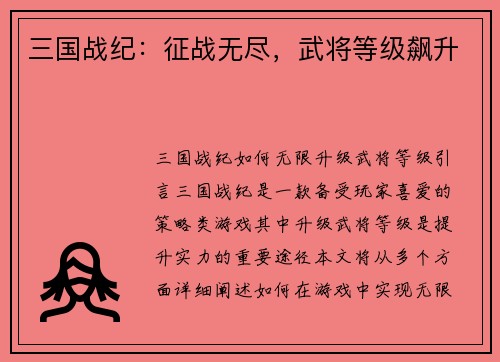 三国战纪：征战无尽，武将等级飙升