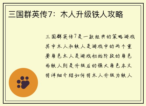 三国群英传7：木人升级铁人攻略