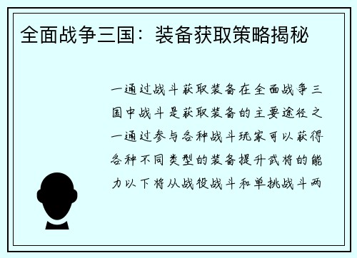 全面战争三国：装备获取策略揭秘